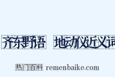 齐东野语·地动仪近义词是什么意思的图片